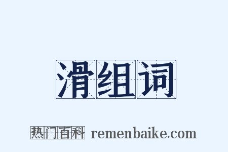 滑组词是什么意思的图片